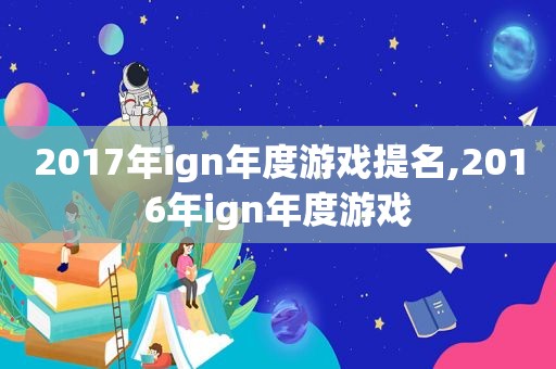 2017年ign年度游戏提名,2016年ign年度游戏