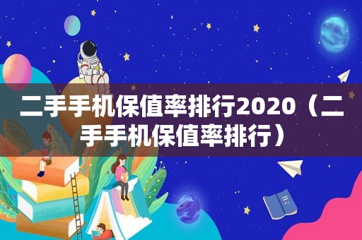 二手手机保值率排行2020（二手手机保值率排行）