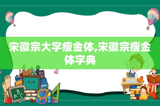 宋徽宗大字瘦金体,宋徽宗瘦金体字典