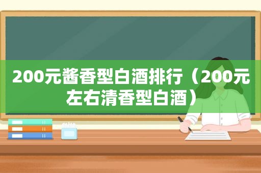 200元酱香型白酒排行（200元左右清香型白酒）