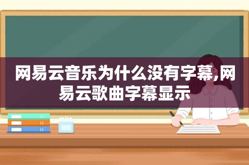 网易云音乐为什么没有字幕,网易云歌曲字幕显示