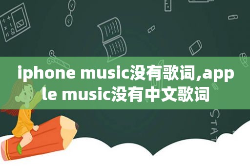 iphone music没有歌词,apple music没有中文歌词