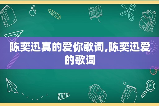 陈奕迅真的爱你歌词,陈奕迅爱的歌词