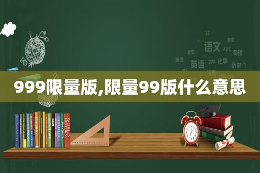 999 *** 版, *** 99版什么意思