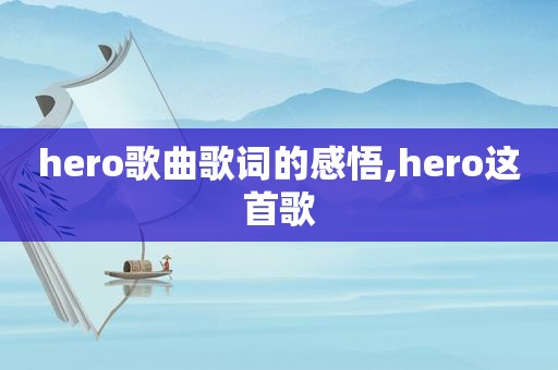 hero歌曲歌词的感悟,hero这首歌