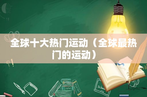 全球十大热门运动（全球最热门的运动）