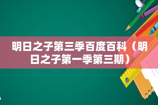 明日之子第三季百度百科（明日之子第一季第三期）