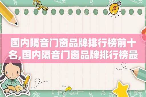 国内隔音门窗品牌排行榜前十名,国内隔音门窗品牌排行榜最新