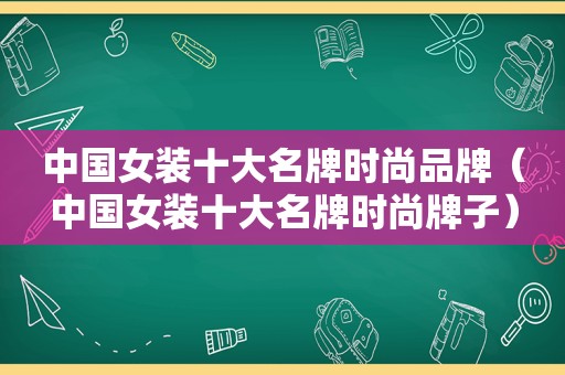 中国女装十大名牌时尚品牌（中国女装十大名牌时尚牌子）