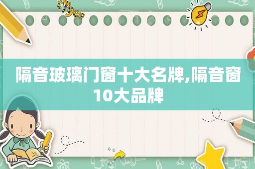 隔音玻璃门窗十大名牌,隔音窗10大品牌