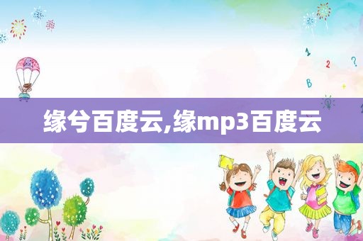 缘兮百度云,缘mp3百度云