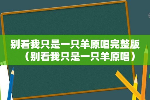 别看我只是一只羊原唱完整版（别看我只是一只羊原唱）