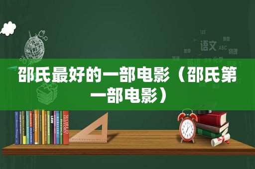 邵氏最好的一部电影（邵氏第一部电影）