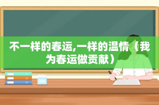 不一样的春运,一样的温情（我为春运做贡献）