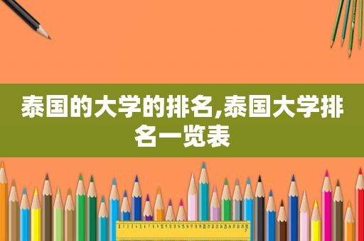 泰国的大学的排名,泰国大学排名一览表