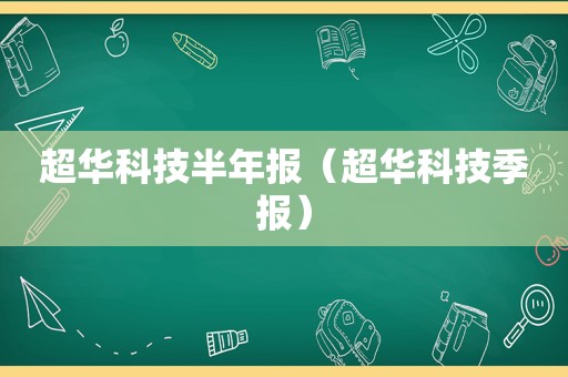 超华科技半年报（超华科技季报）