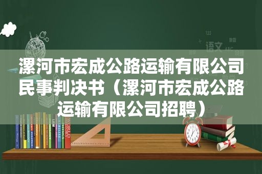 漯河市宏成公路运输有限公司民事判决书（漯河市宏成公路运输有限公司招聘）