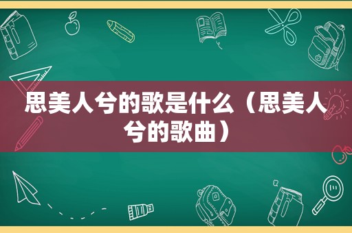 思美人兮的歌是什么（思美人兮的歌曲）