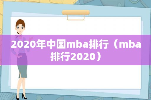 2020年中国mba排行（mba排行2020）