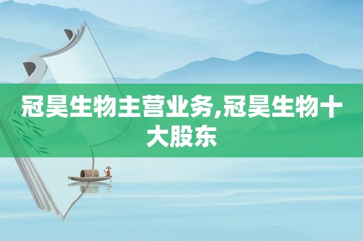 冠昊生物主营业务,冠昊生物十大股东