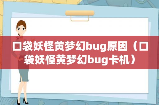 口袋妖怪黄梦幻bug原因（口袋妖怪黄梦幻bug卡机）