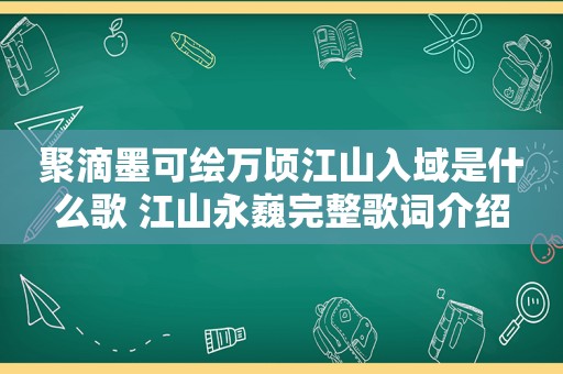 聚滴墨可绘万顷江山入域是什么歌 江山永巍完整歌词介绍