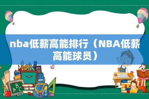 nba低薪高能排行（NBA低薪高能球员）