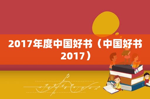 2017年度中国好书（中国好书2017）