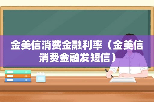 金美信消费金融利率（金美信消费金融发短信）