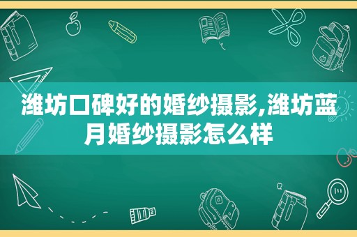 潍坊口碑好的婚纱摄影,潍坊蓝月婚纱摄影怎么样