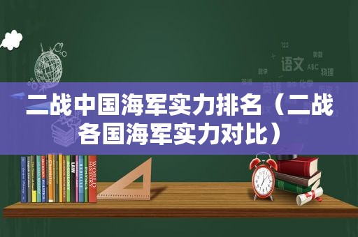 二战中国海军实力排名（二战各国海军实力对比）