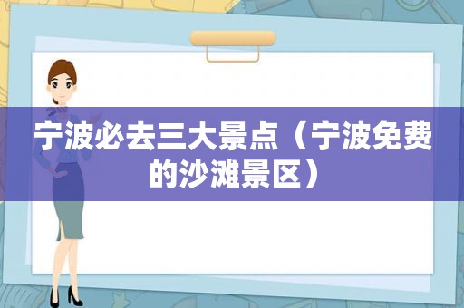 宁波必去三大景点（宁波免费的沙滩景区）