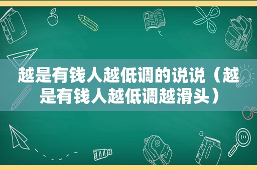 越是有钱人越低调的说说（越是有钱人越低调越滑头）