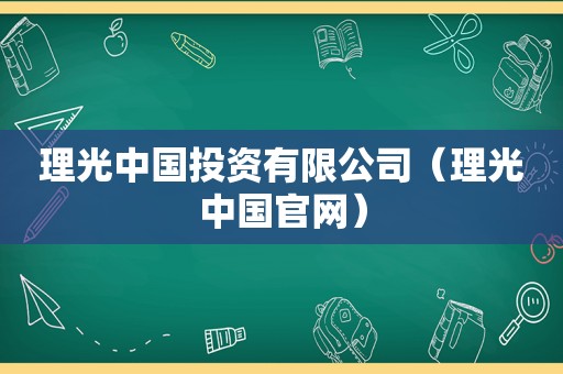 理光中国投资有限公司（理光中国官网）