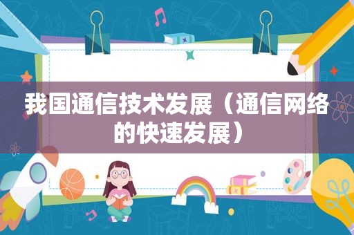 我国通信技术发展（通信网络的快速发展）