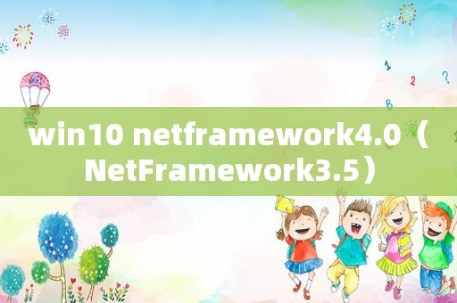 win10 netframework4.0（NetFramework3.5）