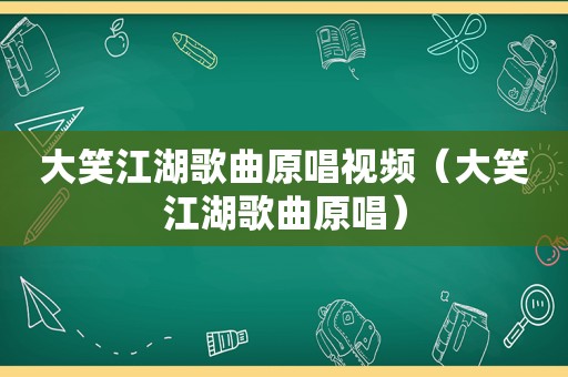 大笑江湖歌曲原唱视频（大笑江湖歌曲原唱）