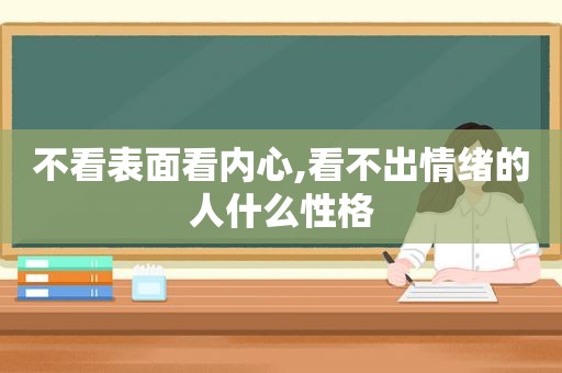 不看表面看内心,看不出情绪的人什么性格