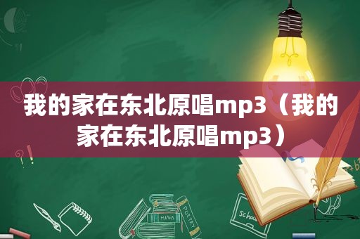 我的家在东北原唱mp3（我的家在东北原唱mp3）