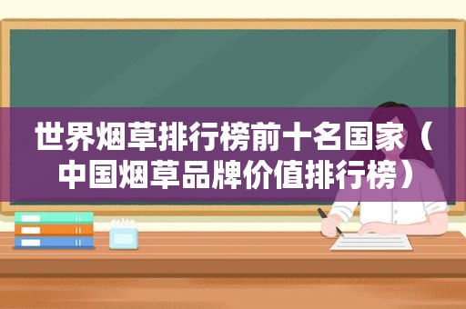 世界烟草排行榜前十名国家（中国烟草品牌价值排行榜）