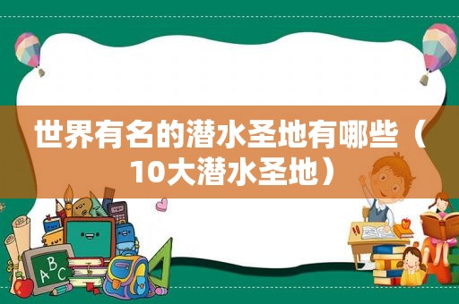 世界有名的潜水圣地有哪些（10大潜水圣地）