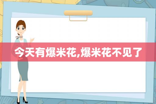 今天有爆米花,爆米花不见了