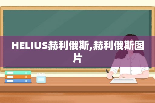 HELIUS赫利俄斯,赫利俄斯图片