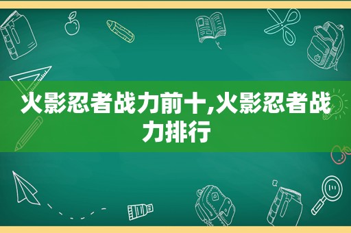 火影忍者战力前十,火影忍者战力排行