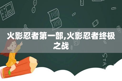 火影忍者第一部,火影忍者终极之战