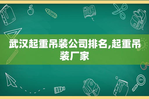 武汉起重吊装公司排名,起重吊装厂家