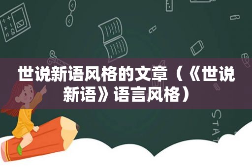 世说新语风格的文章（《世说新语》语言风格）