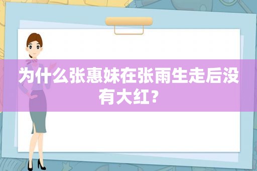 为什么张惠妹在张雨生走后没有大红？