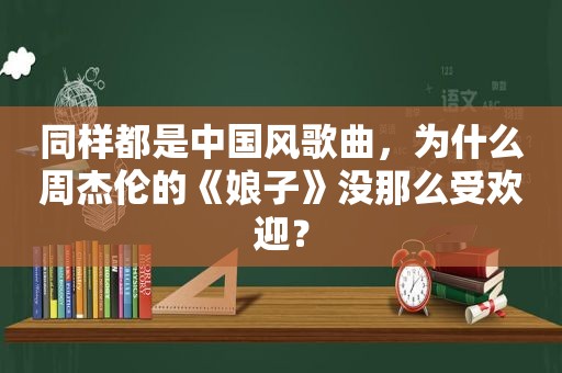 同样都是中国风歌曲，为什么周杰伦的《娘子》没那么受欢迎？