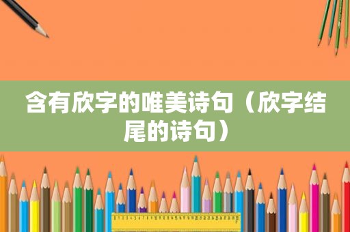 含有欣字的唯美诗句（欣字结尾的诗句）